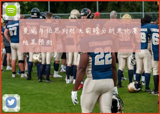 曼城与伯恩利对决前瞻分析及比赛结果预测