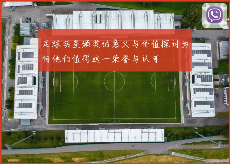 足球明星颁奖的意义与价值探讨为何他们值得这一荣誉与认可