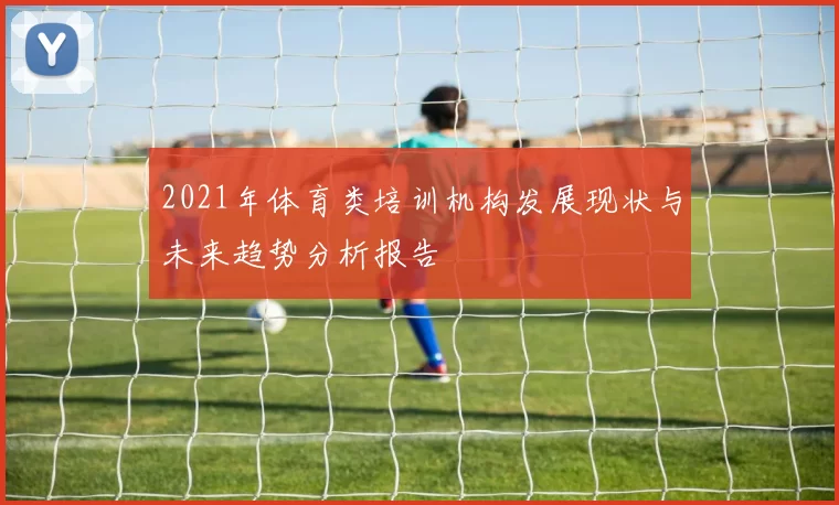 2021年体育类培训机构发展现状与未来趋势分析报告
