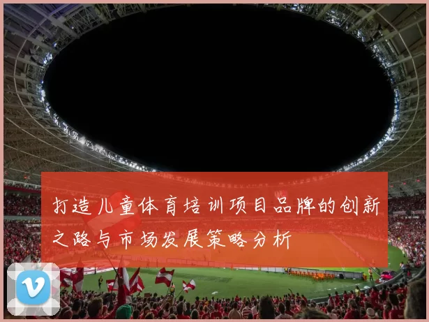 打造儿童体育培训项目品牌的创新之路与市场发展策略分析