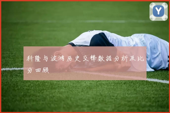 科隆与波鸿历史交锋数据分析及比分回顾